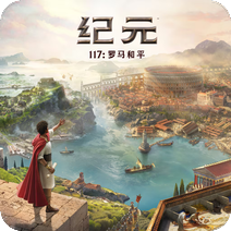 纪元117：罗马和平