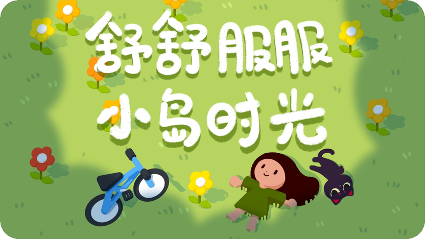 舒舒服服小岛时光